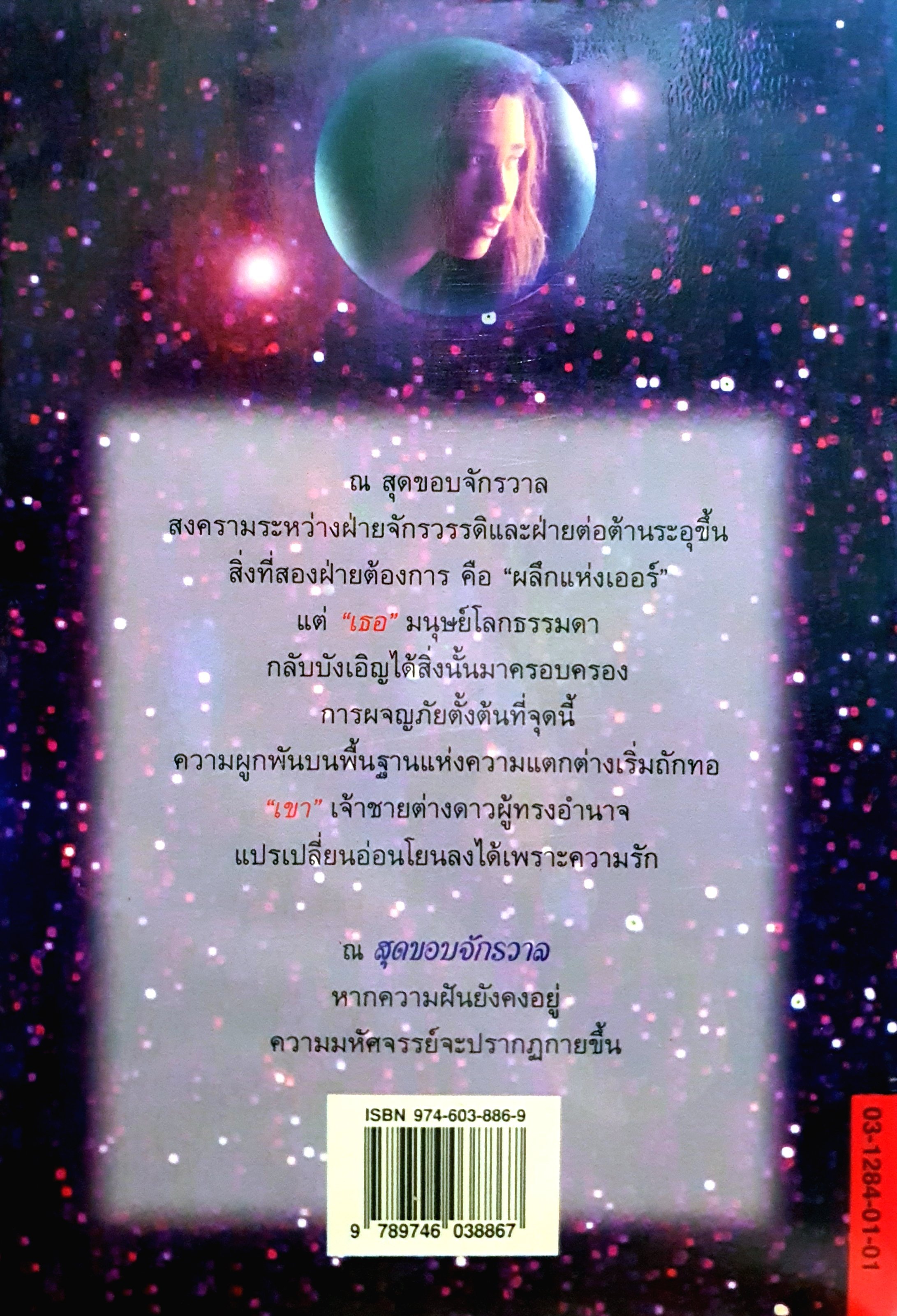 สุดขอบจักรวาล เพราะรักคือรัก...ความแตกต่างจึงมิอาจกั้นขวางได้