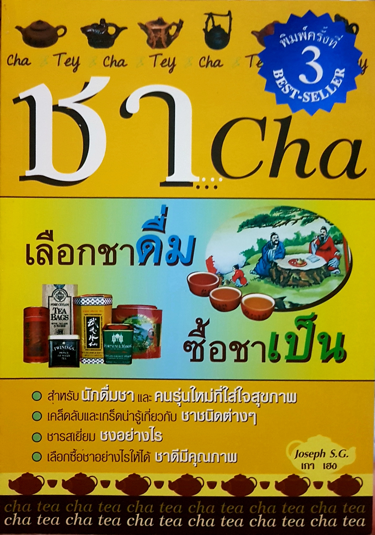 ชา..Cha เลือกชาดื่ม ซื้อชาเป็น Joseph S.G. เกา เฮง