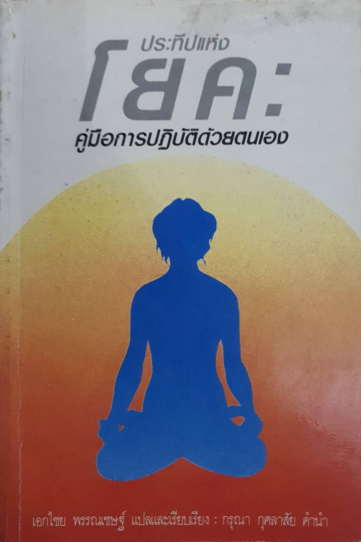 ประทีปแห่งโยคะ : คู่มือการปฏิบัติด้วยตนเอง. : เอกไชย พรรณเชษฐ์ แปล พิมพ์ปี 2531