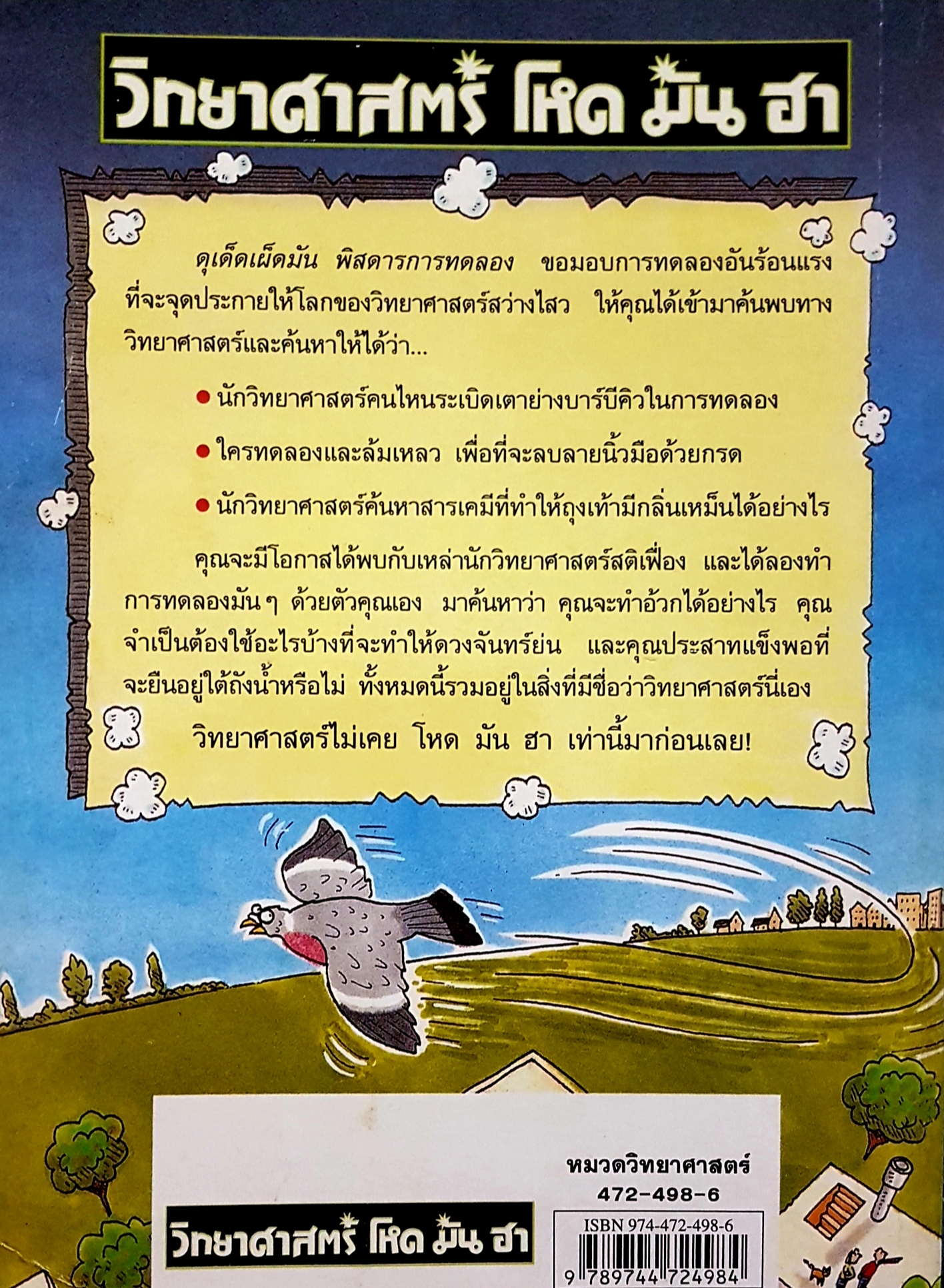 วิทยาศาสตร์ โหด มัน ฮา ฉบับพิเศษ ดุเด็ดเผ็ดมัน พิสดารการทดลอง พิมพ์ครั้งที่ 2 Nick Arnold เขียน Tony De Saulles ภาพประกอบ สรัล จันทร์รุ่งมณีกุล แปล