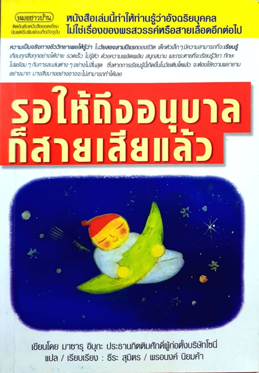 รอให้ถึงอนุบาลก็สายเสียแล้ว