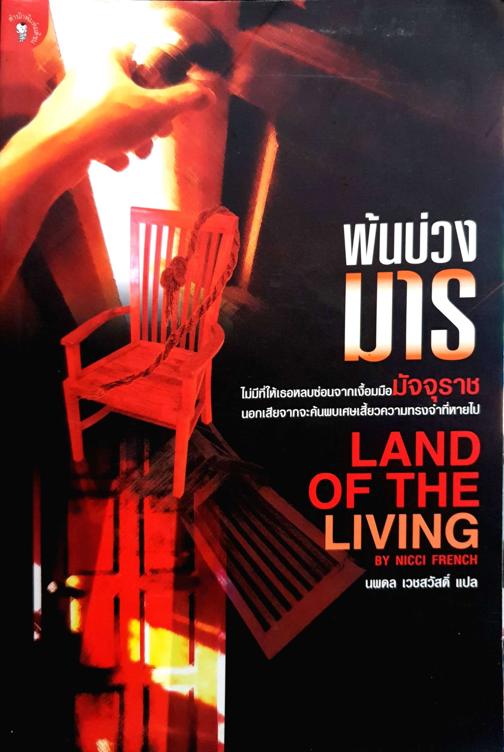 พ้นบ่วงมาร นพดล เวชสวัสดิ์ แปล