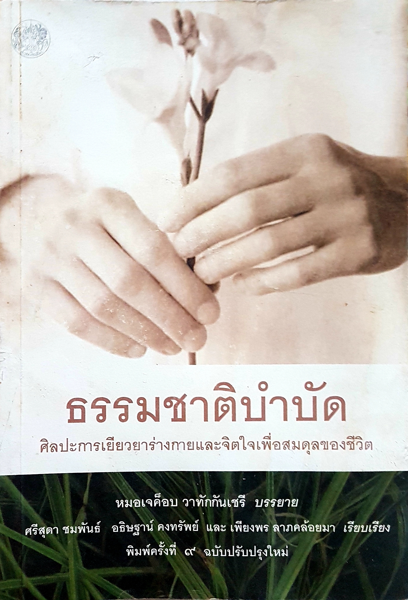 ธรรมชาติบำบัด หมอเจค็อบ วาทักกันเชรี บรรยาย