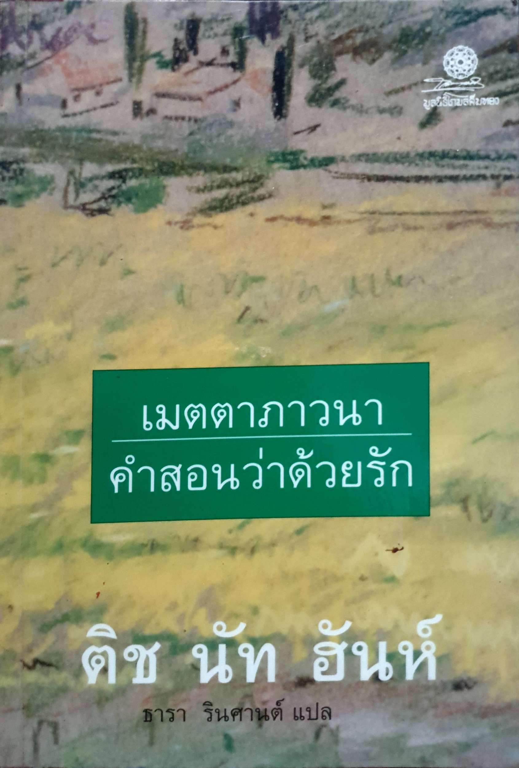 เมตตาภาวนา คำสอนว่าด้วยรัก