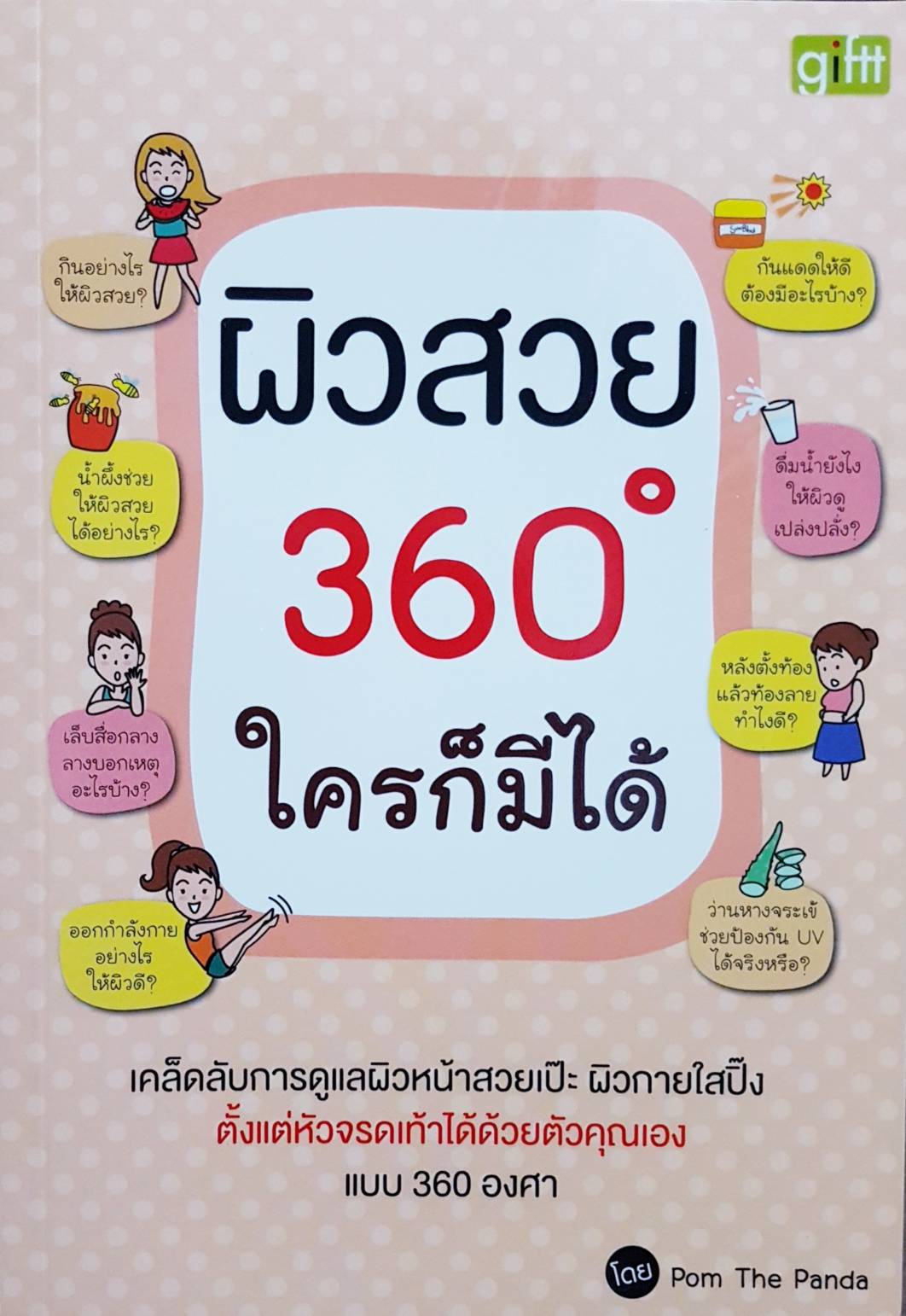 ผิวสวย 360 องศา ใครก็มีได้ เคล็ดลับการดูแลผิวหน้าสวยเป๊ะ ผิวกายใสปิ๊ง ตั้งแต่หัวจรดเท้าได้ด้วยตัวคุณเอง แบบ 360 องศา ผู้เขียน Pom The Panda