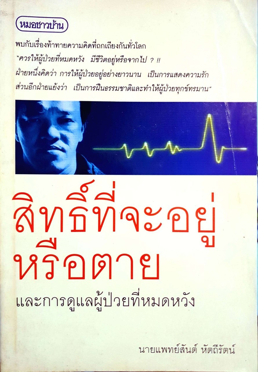 สิทธิ์ที่จะอยู่หรือตาย และการดูแลผู้ป่วยที่หมดหวัง : นพ.สันต์ หัตถีรัตน์