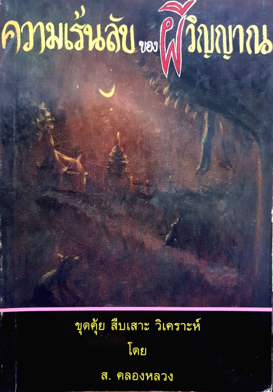 ความเร้นลับของ ผี...วิญญาณ : ส.คลองหลวง