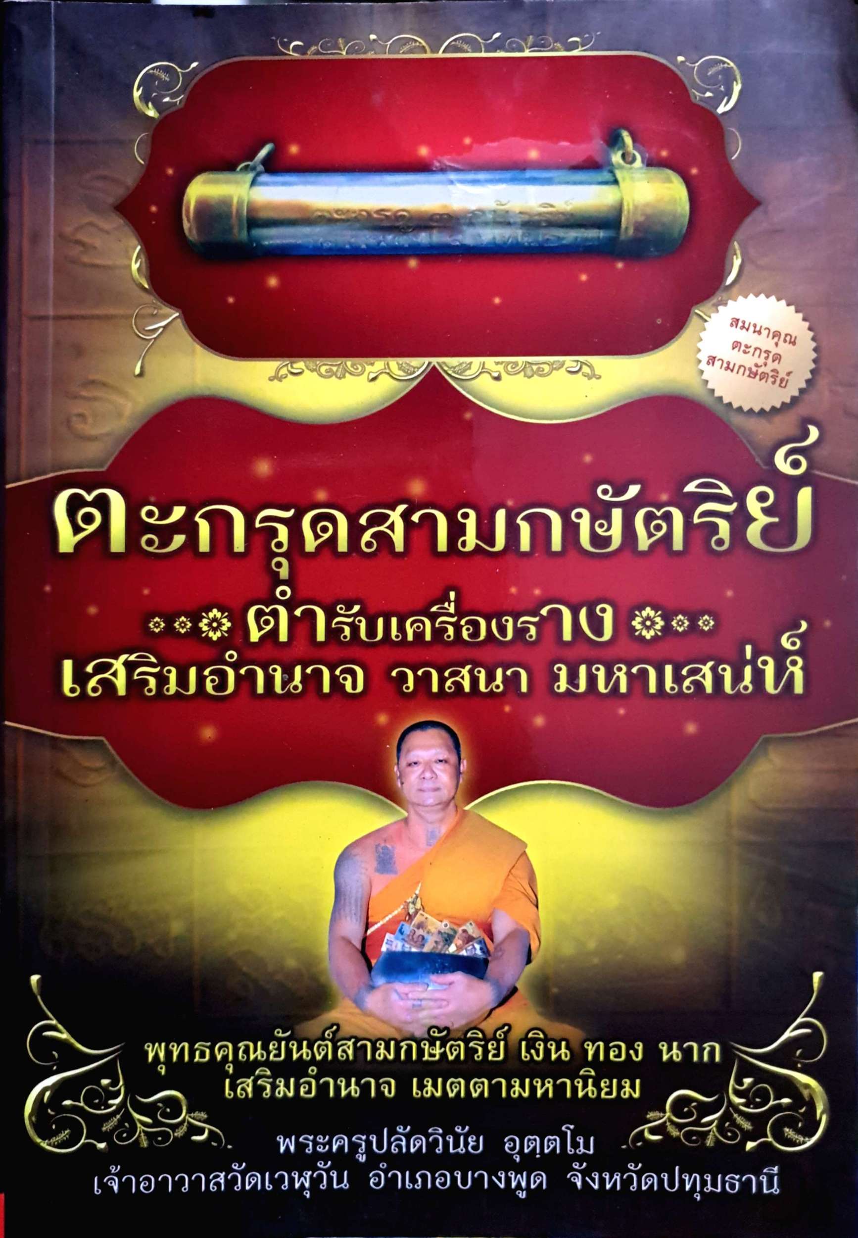 ตะกรุดสามกษัตริย์ ตำรับเครื่องราง เสริมอำนาจ มหาเสน่ห์