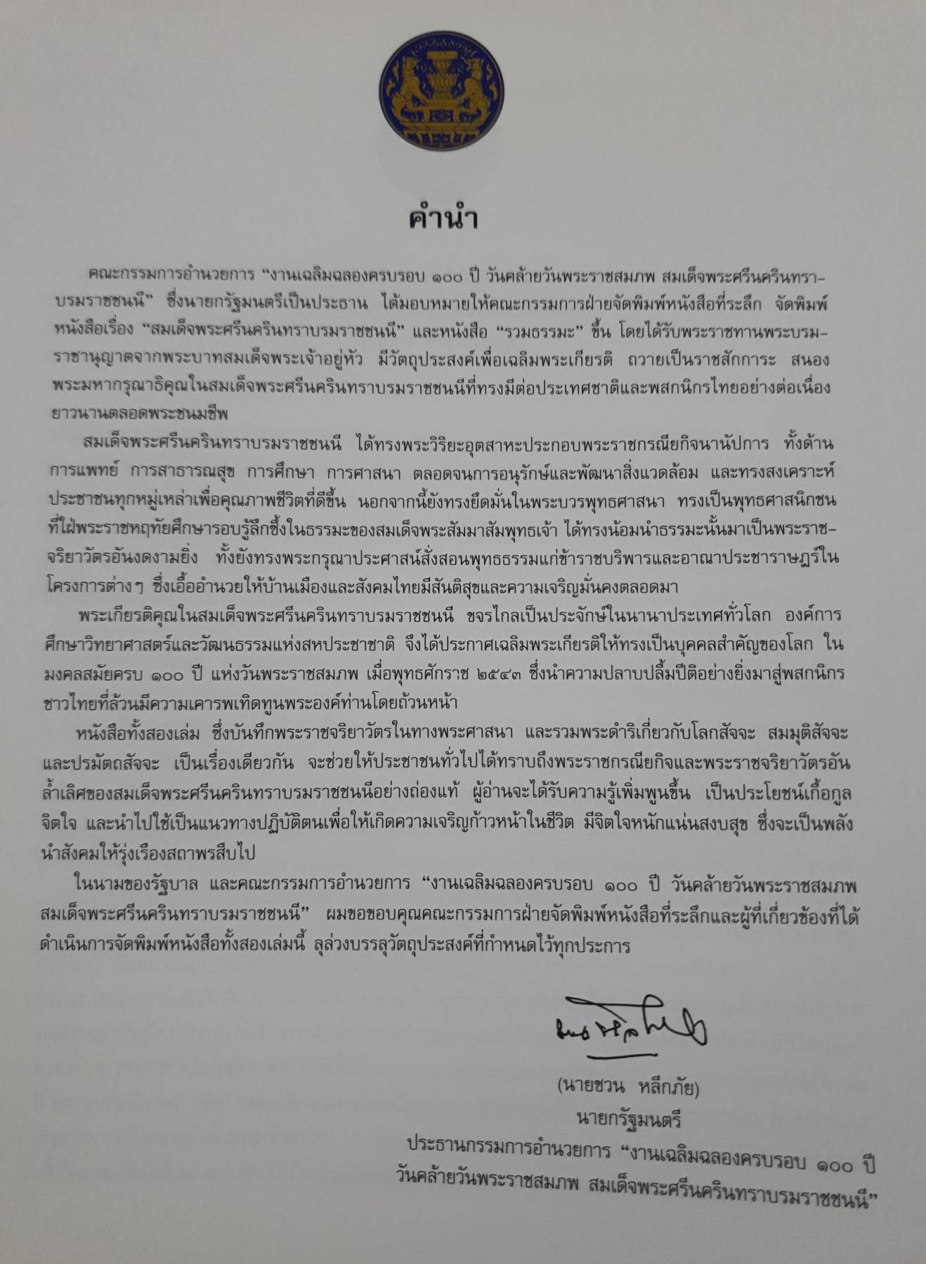 หนังสือฉลอง 100 ปี สมเด็จพระศรีนครินทราบรมราชชนนี