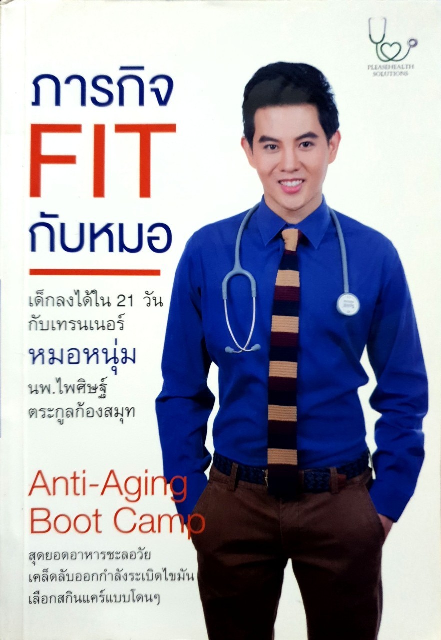 ภารกิจ FIT กับหมอ ; เด็กลงได้ใน21วันกับเทรนเนอร์ หมอหนุ่ม : นพ.ไพศิษฐ์ ตระกูลก้องสมุท