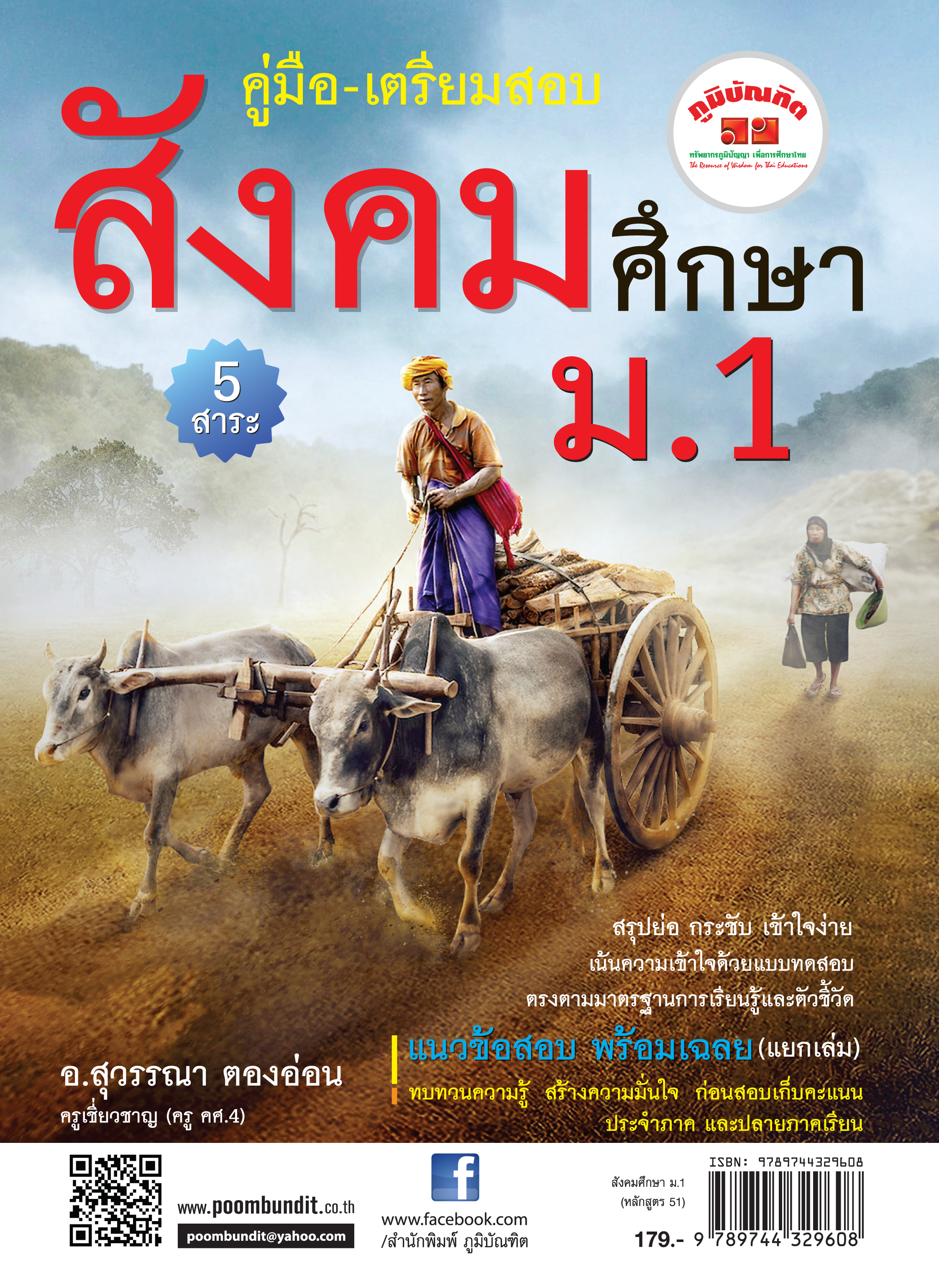 สังคมศึกษา ม.1 รวม 5 สาระ (หลักสูตร 2551) แถมฟรี..!!เฉลย