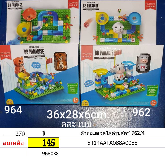 ตัวต่อบอลสไลด์รูปสัตว์ 962/4