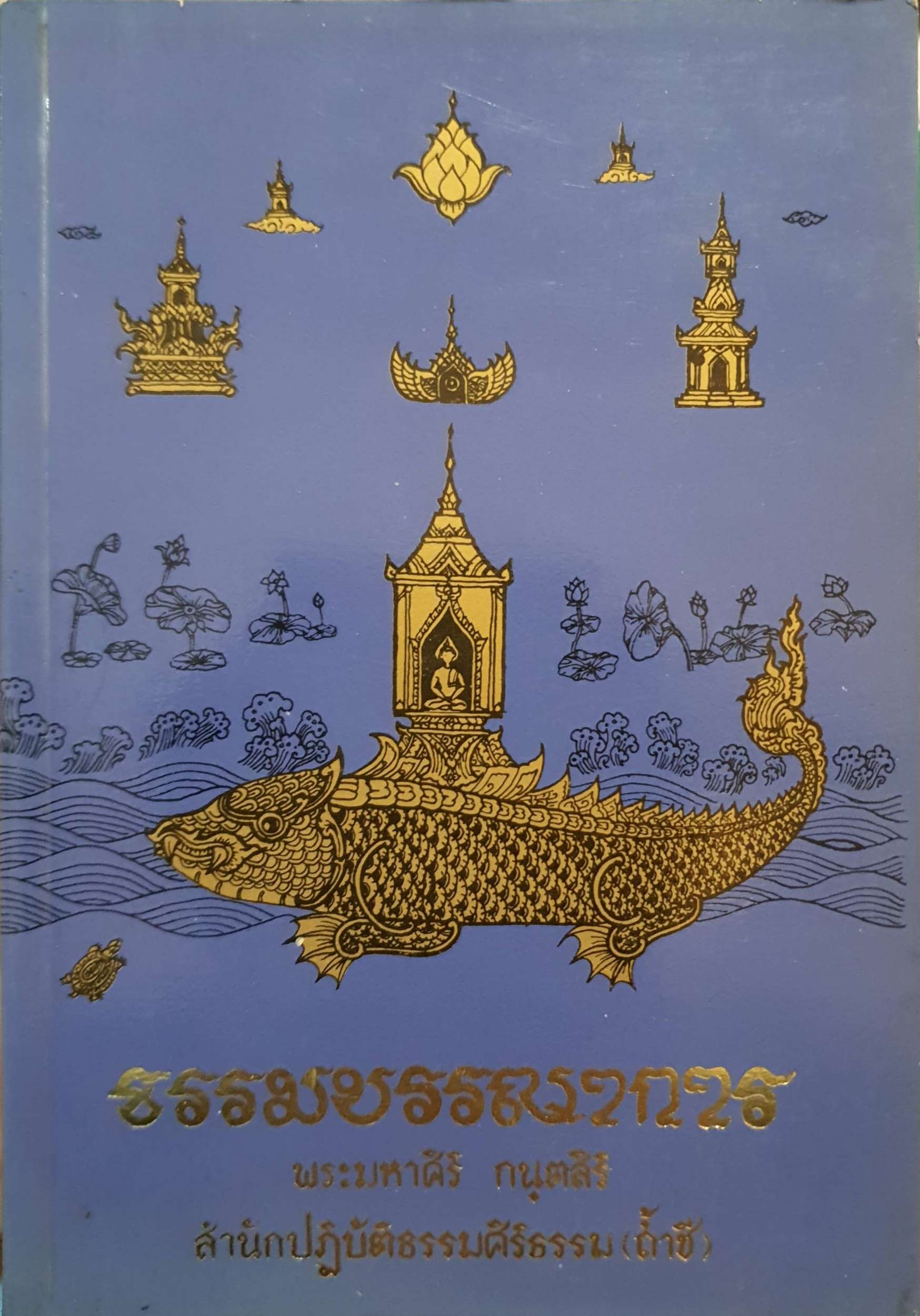 ธรรมบรรณาการ พระมหาศิริ กนุตศิริ สำนักปฏิบัติธรรมศิริธรรม (ถ้ำชี) พิมพ์ปี 2531