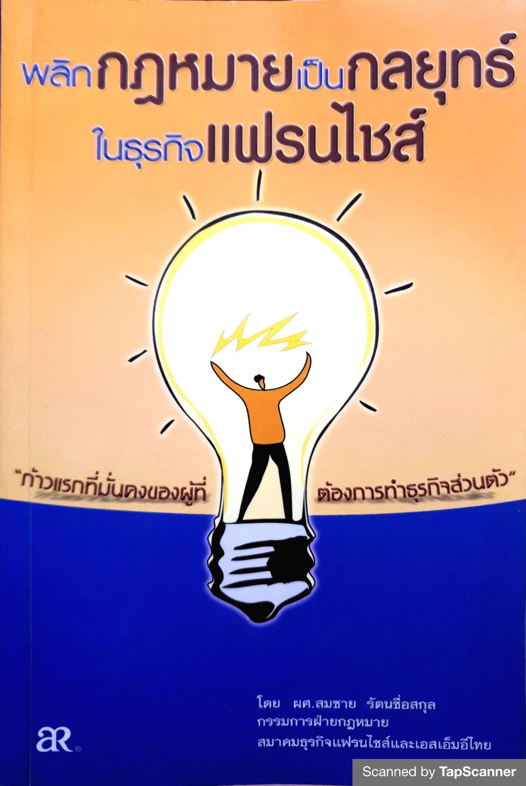พลิกกฎหมายเป็นกลยุทธ์ ในธุรกิจแฟรนไชส์