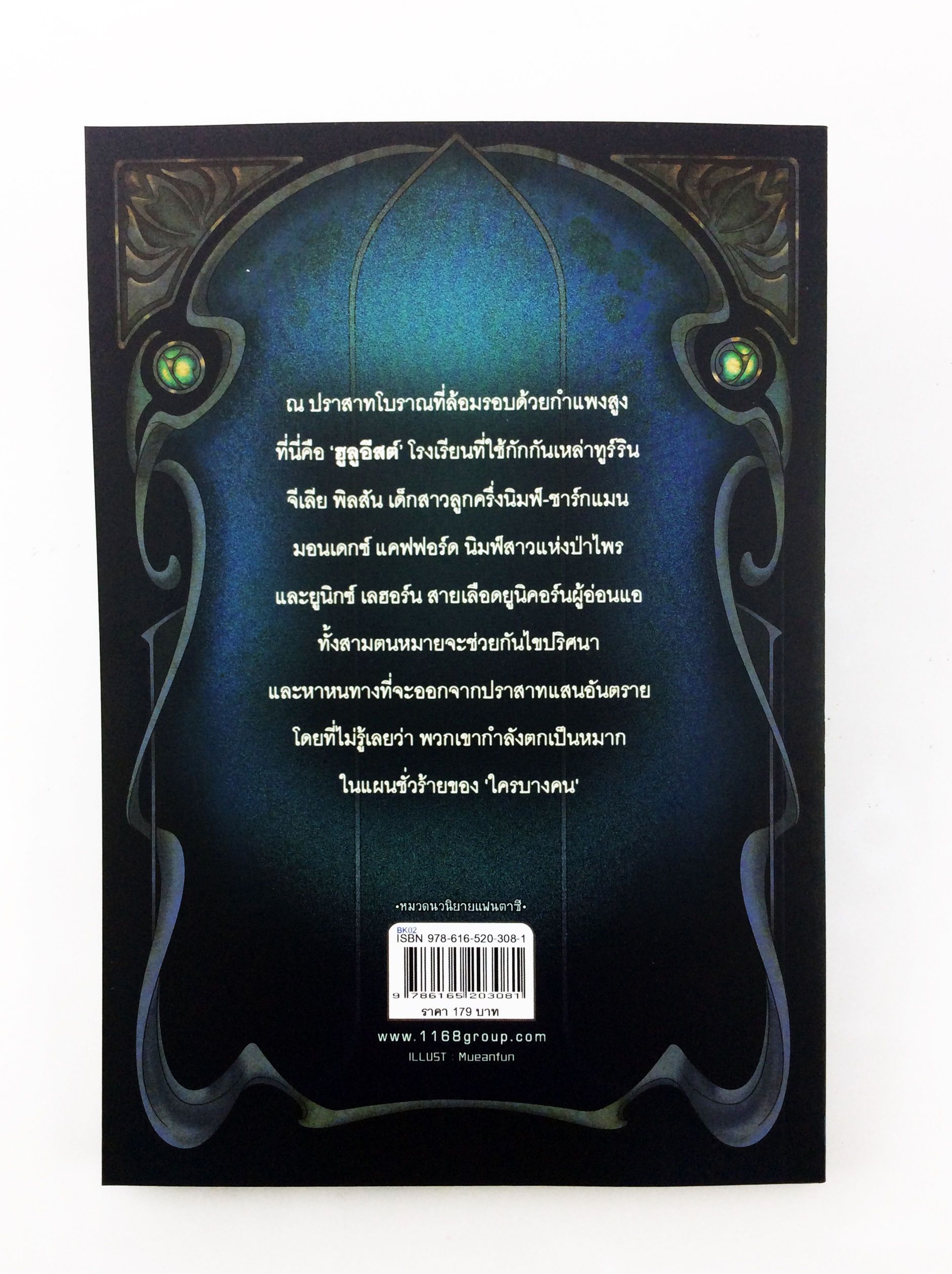 HULU EAST พิศวงโรงเรียนสายพันธุ์ต้องสาป หนังสือ นิยาย นิยายแฟนตาซี