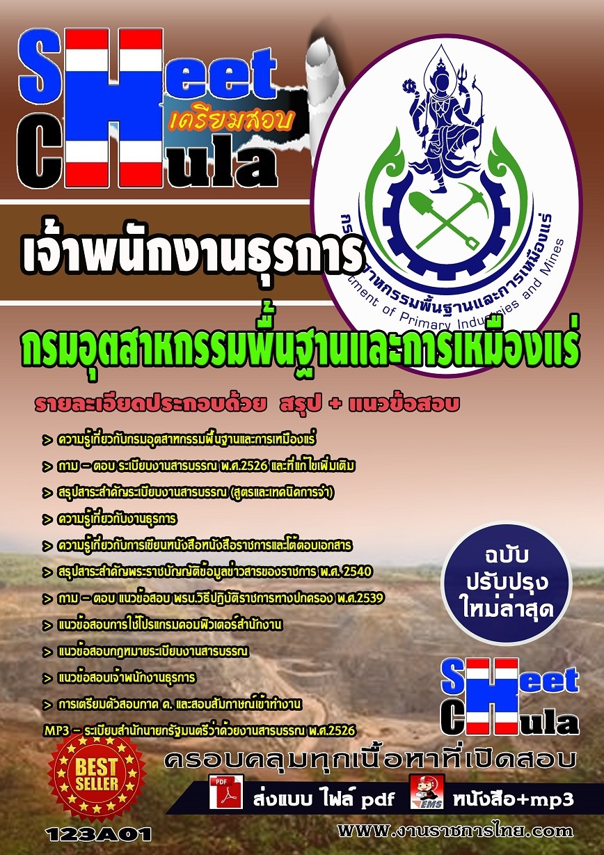 แนวข้อสอบ เจ้าพนักงานธุรการ กรมอุตสาหกรรมพื้นฐานและการเหมืองแร่