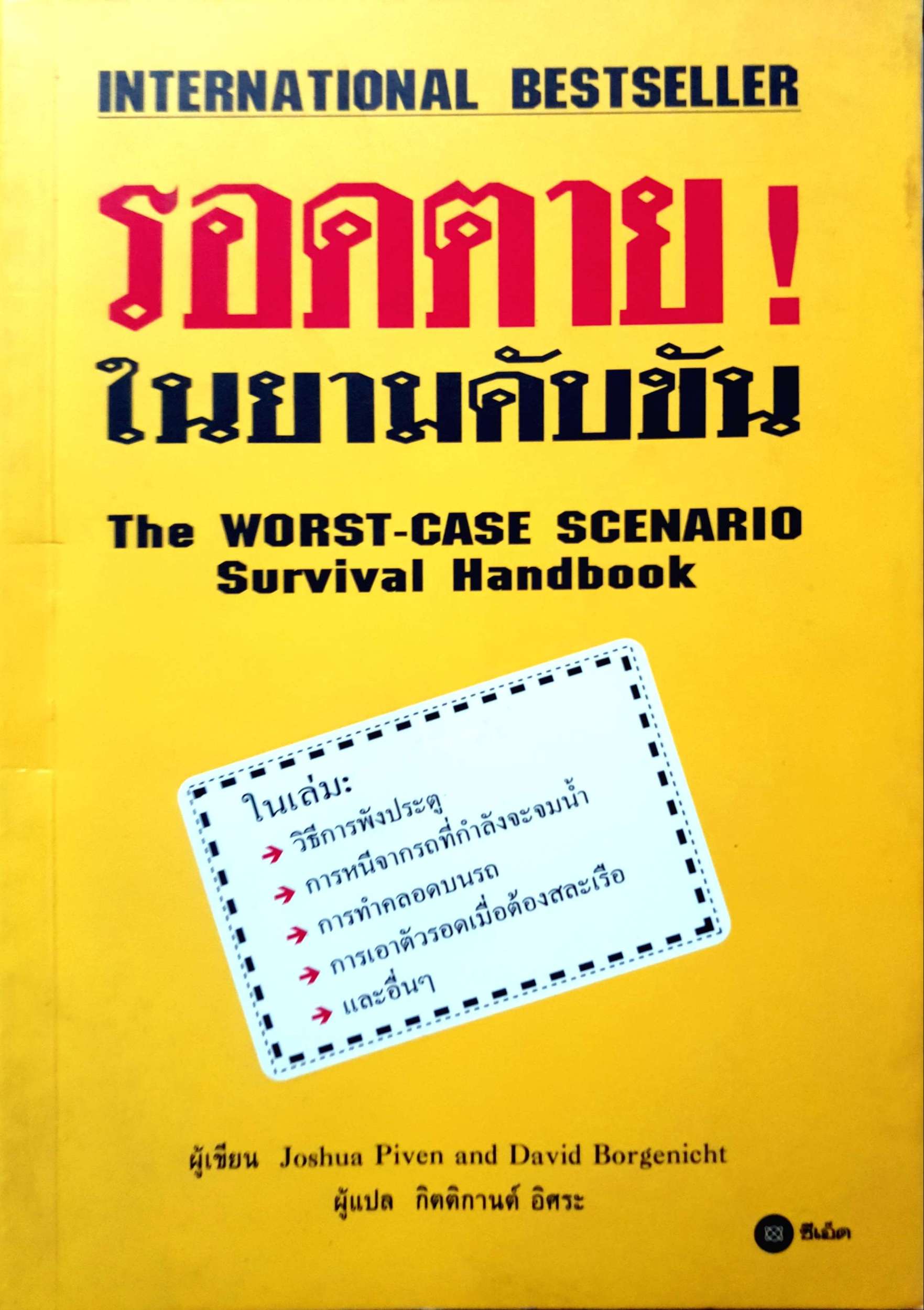 รอดตาย ในยามคับขัน The Worst-Case Scenario Survival Handbook