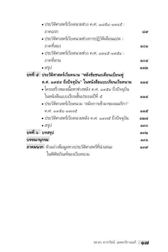"อาเซียน" ในในมิติประวัติศาสตร์ ประวัติศาสตร์เวียดนามในแบบเรียนชั้นประถม