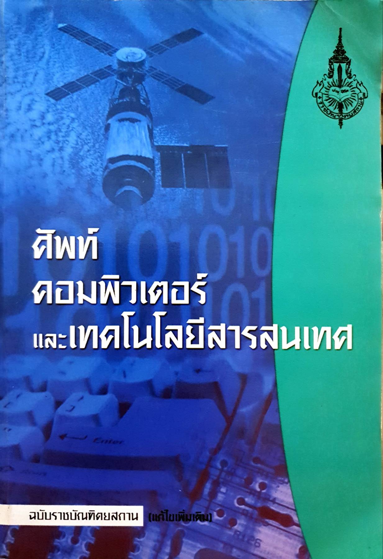 ศัพท์คอมพิวเตอร์ และเทคโนโลยีสารสนเทศ