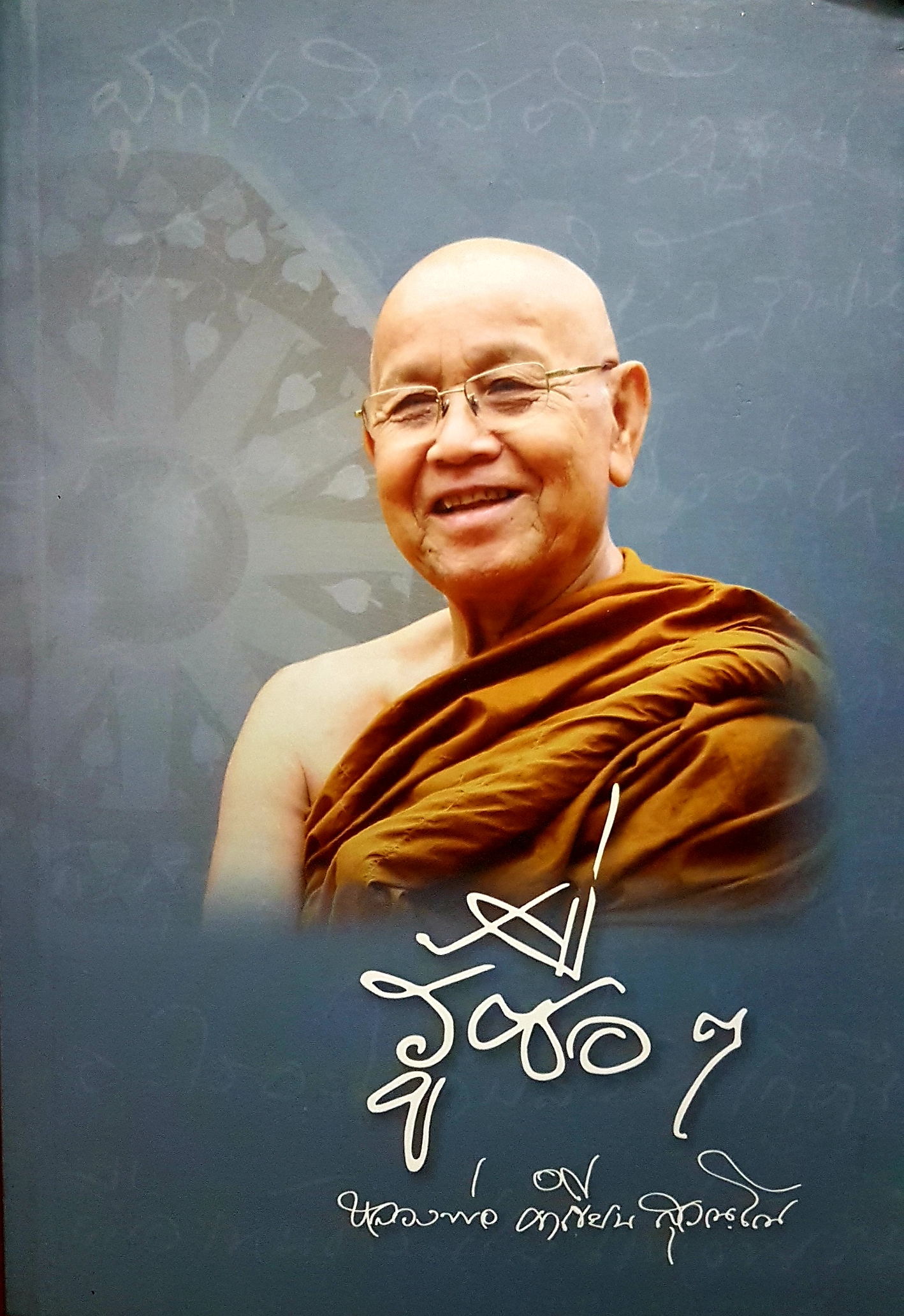 รู้ซื่อๆ หลวงพ่อคำเขียน สุวัณโณ พระไพศาล วิสาโล บรรณาธิการ