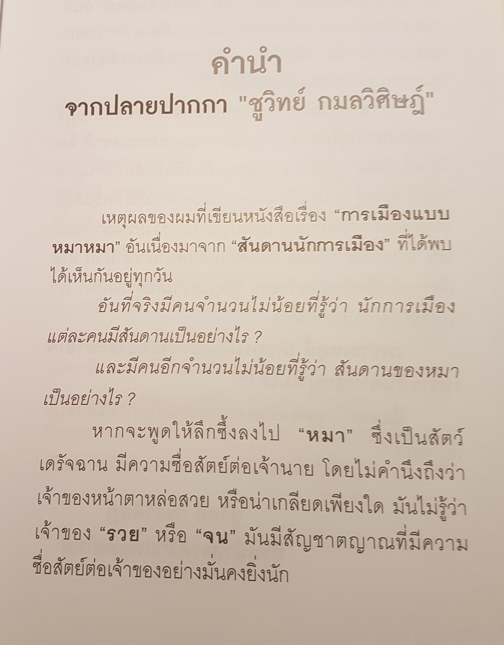 การเมืองแบบหมาๆ ชูวิทย์ กมลวิศิษฏ์