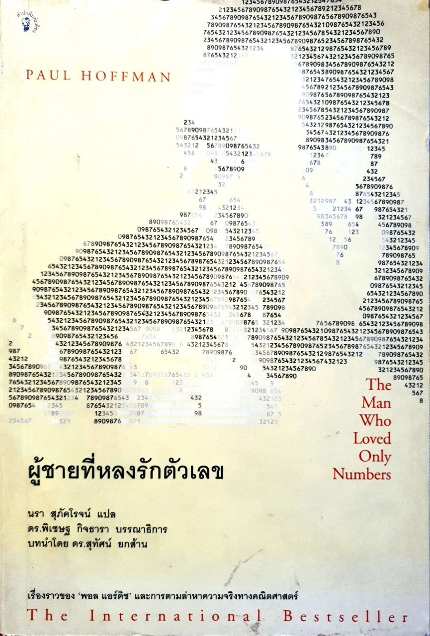 ผู้ชายที่หลงรักตัวเลข : Paul Hoffman / นรา สุภัคโรจน์