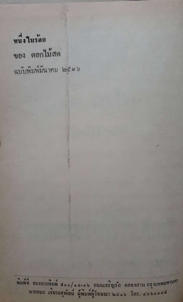 หนึ่งในร้อย : ดอกไม้สด (ปกแข็ง) พิมพ์ปี 2516