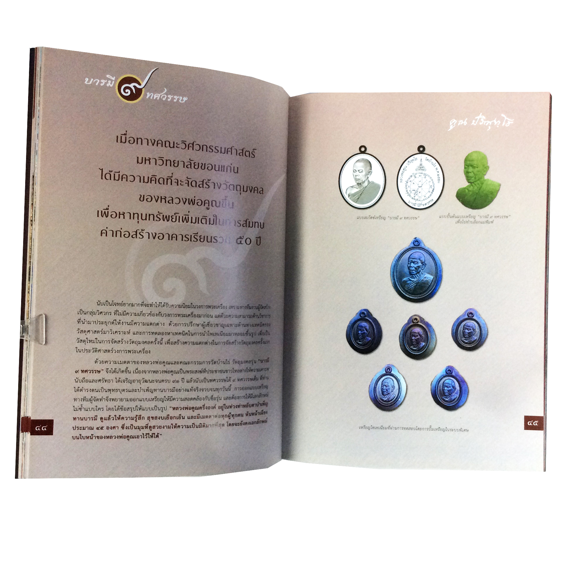 บารมี9ทศวรรษ คูณ ปริสุทโธ ครั้งแรกในประวัติศาสตร์พระเครื่องเมืองไทย ไทเทเนียมโลหะมหัศจรรย์ หนังสือเครื่องรางของขลัง หนังสือพระเครื่อง ของสะสม หนังสือหายาก