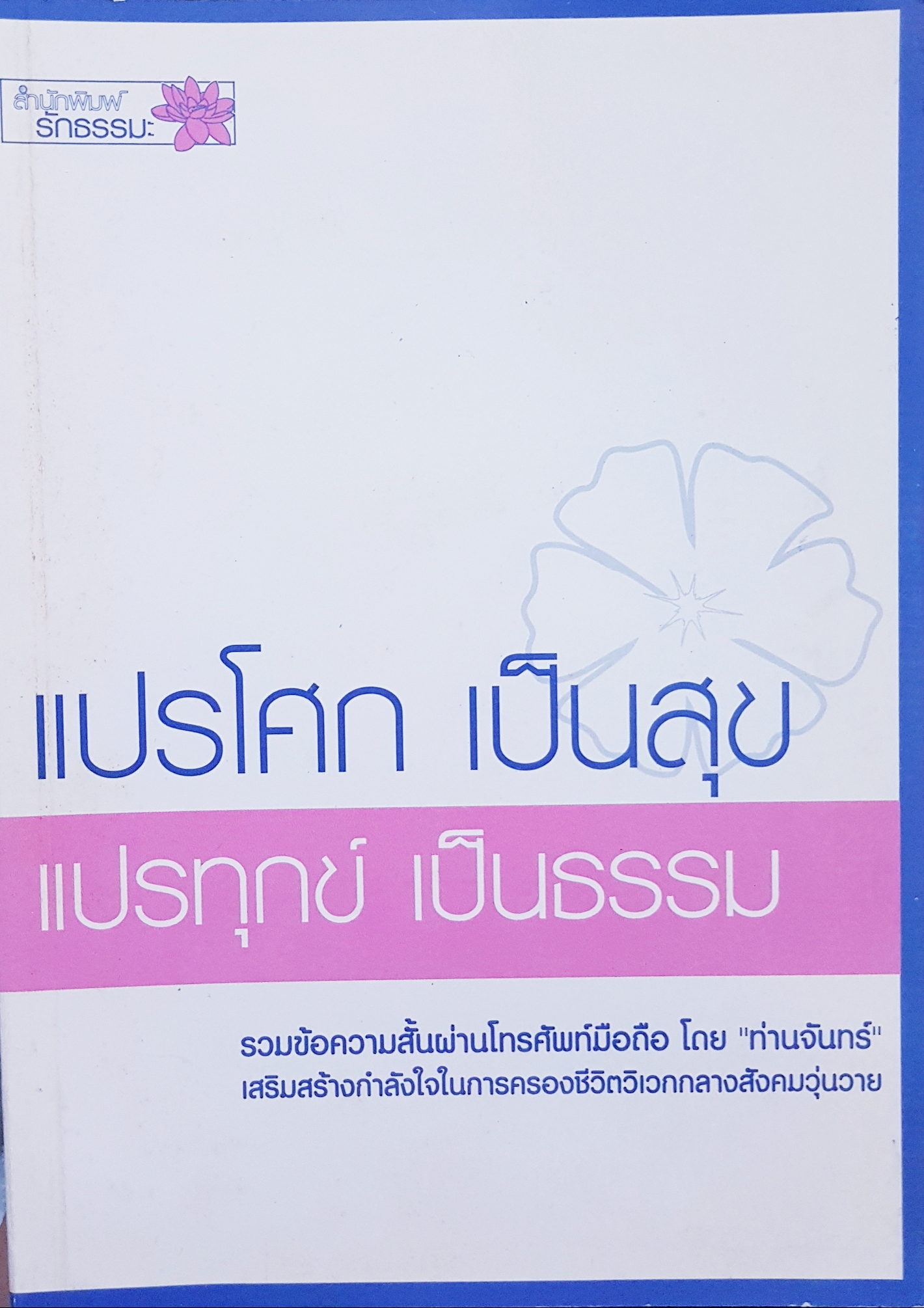 แปรโศก เป็นสุข แปรทุกข์ เป็นธรรม