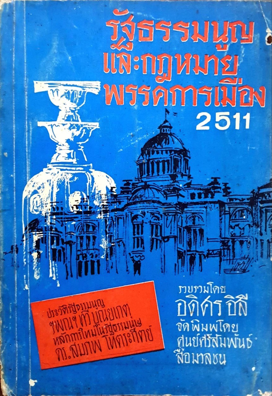 รัฐธรรมนูญและกฎหมายพรรคการเมือง2511