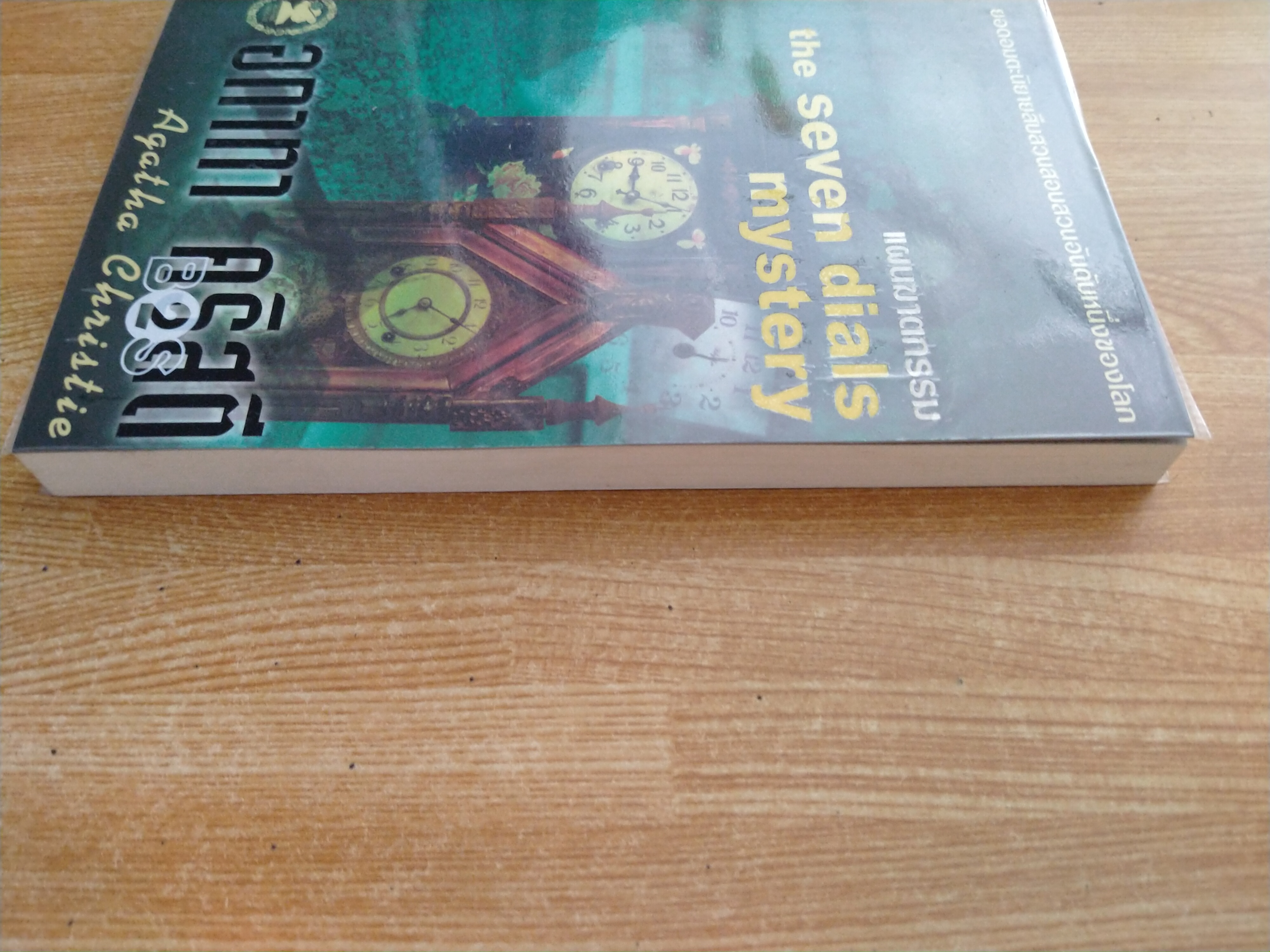 อกาธา คริสตี้ แผนฆาตกรรม