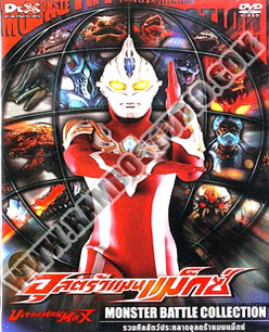อุลตร้าแมน แม็กซ์ รวมศึกสัตว์ประหลาดอุลตร้าแมนแม็กซ์ - 1 แผ่น (จบ)