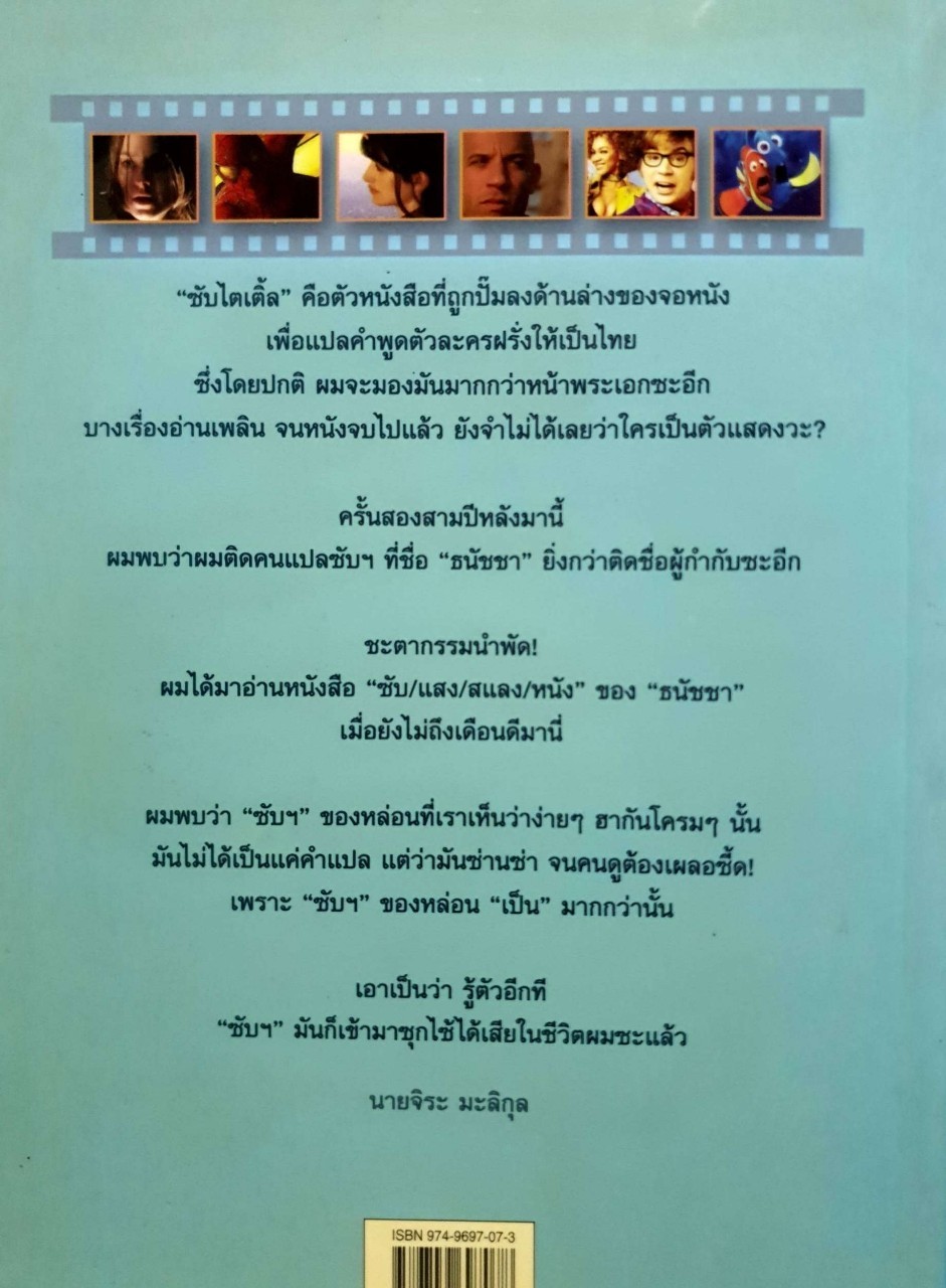 ซับ แสง สแลง หนัง : ธนัชชา ศักดิ์สยามกุล