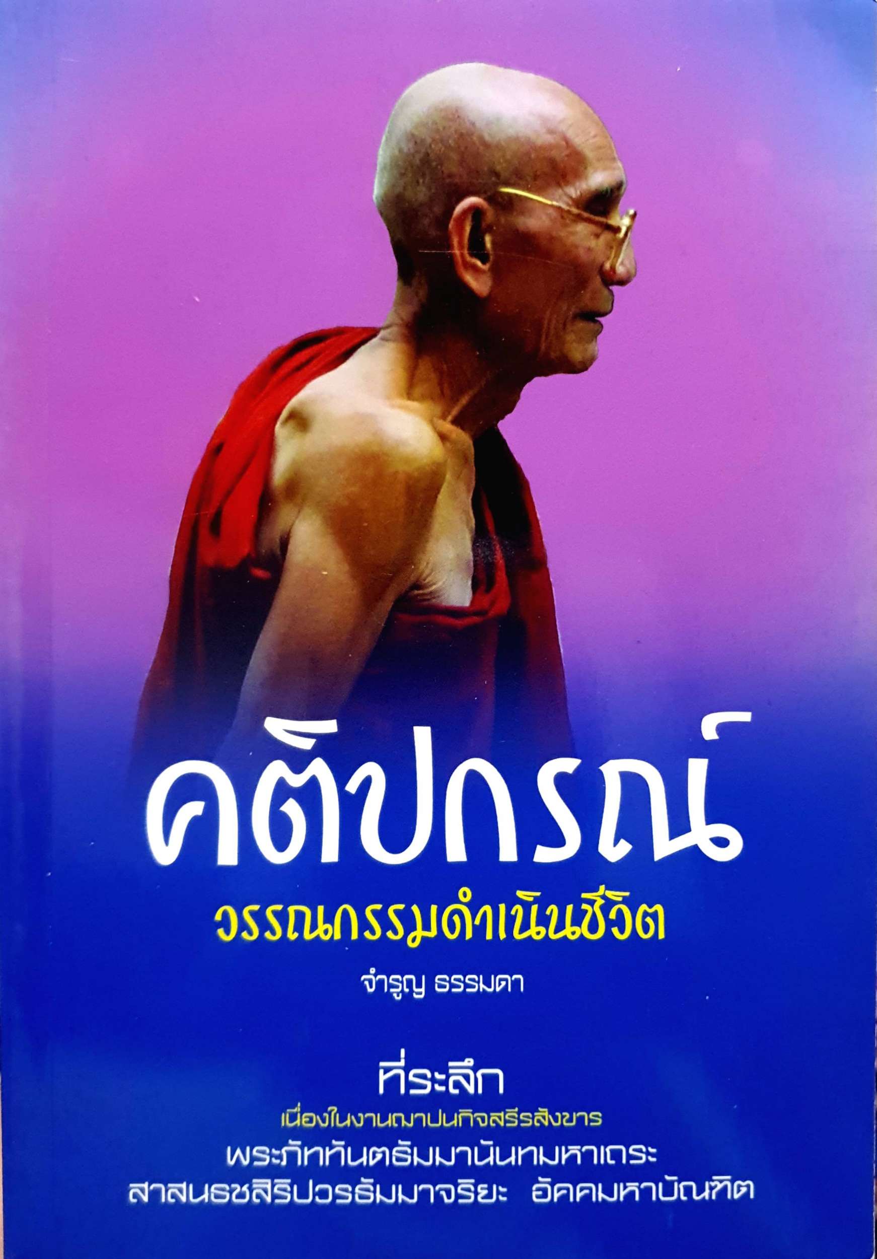 คติปกรณ์ วรรณกรรมดำเนินชีวิต : จำรูญ ธรรมดา