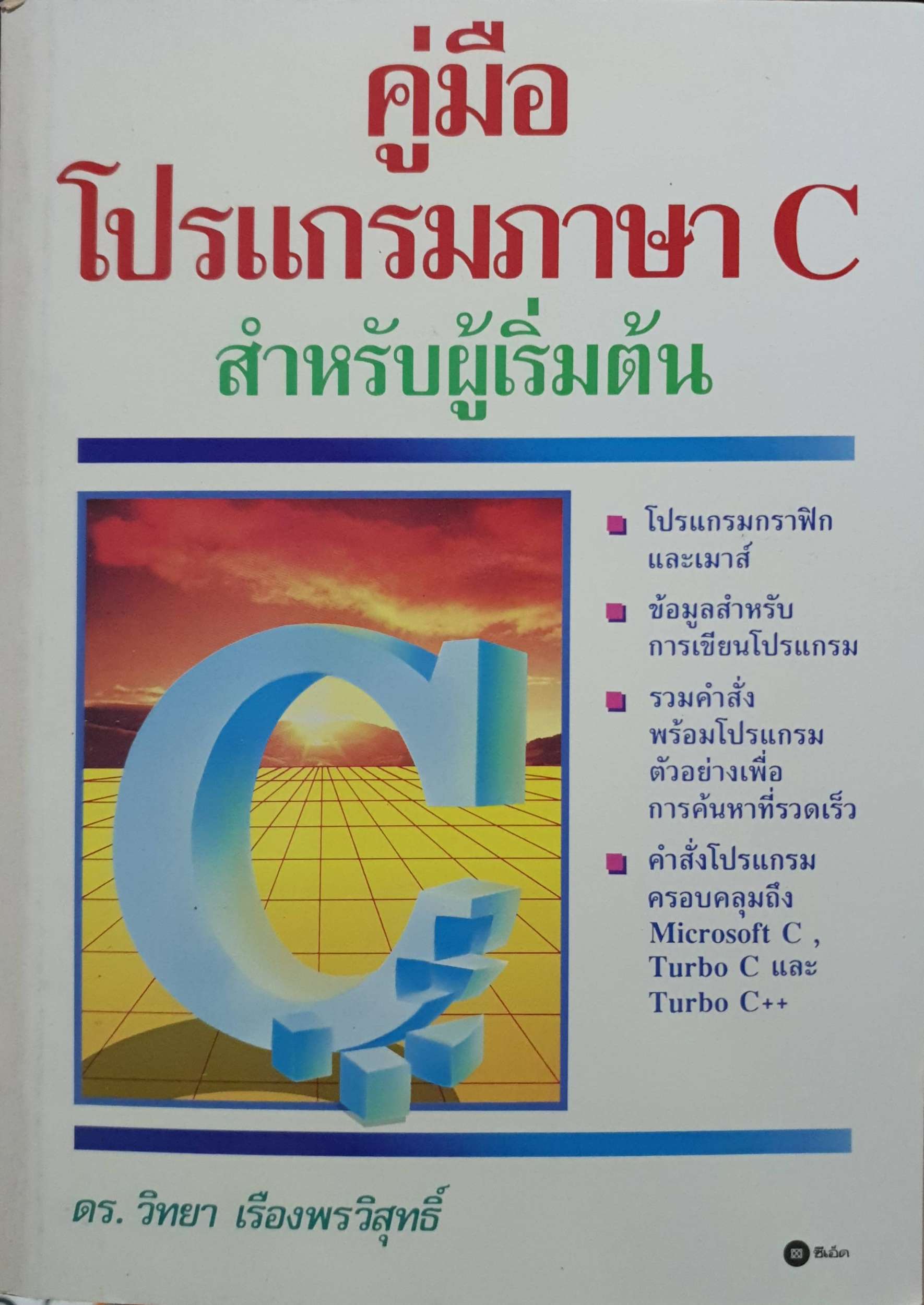 คู่มือ โปรแกรมภาษา C สำหรับผู้เริ่มต้น : ดร.วิทยา เรืองพรวิสุทธิ์