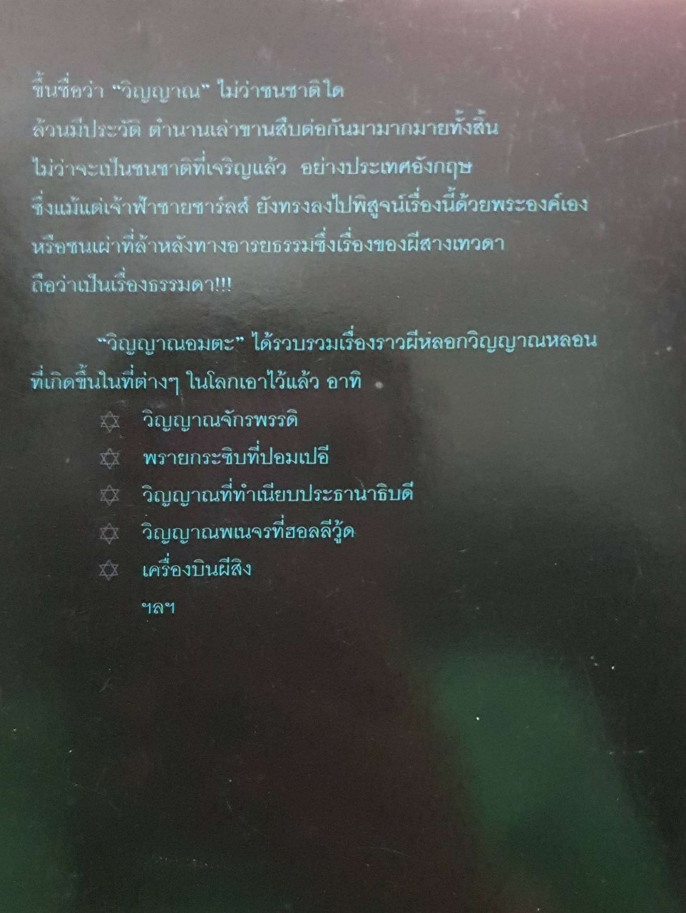 วิญญาณอมตะ โดย สำเริง สัมพันธารักษ์