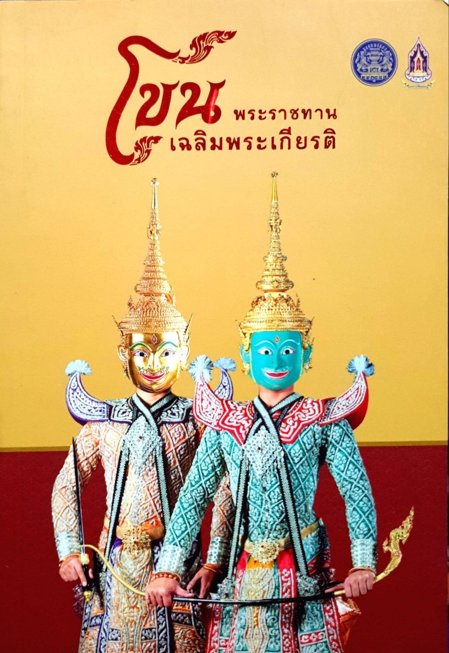 โขนพระราชทานเฉลิมพระเกียรติ