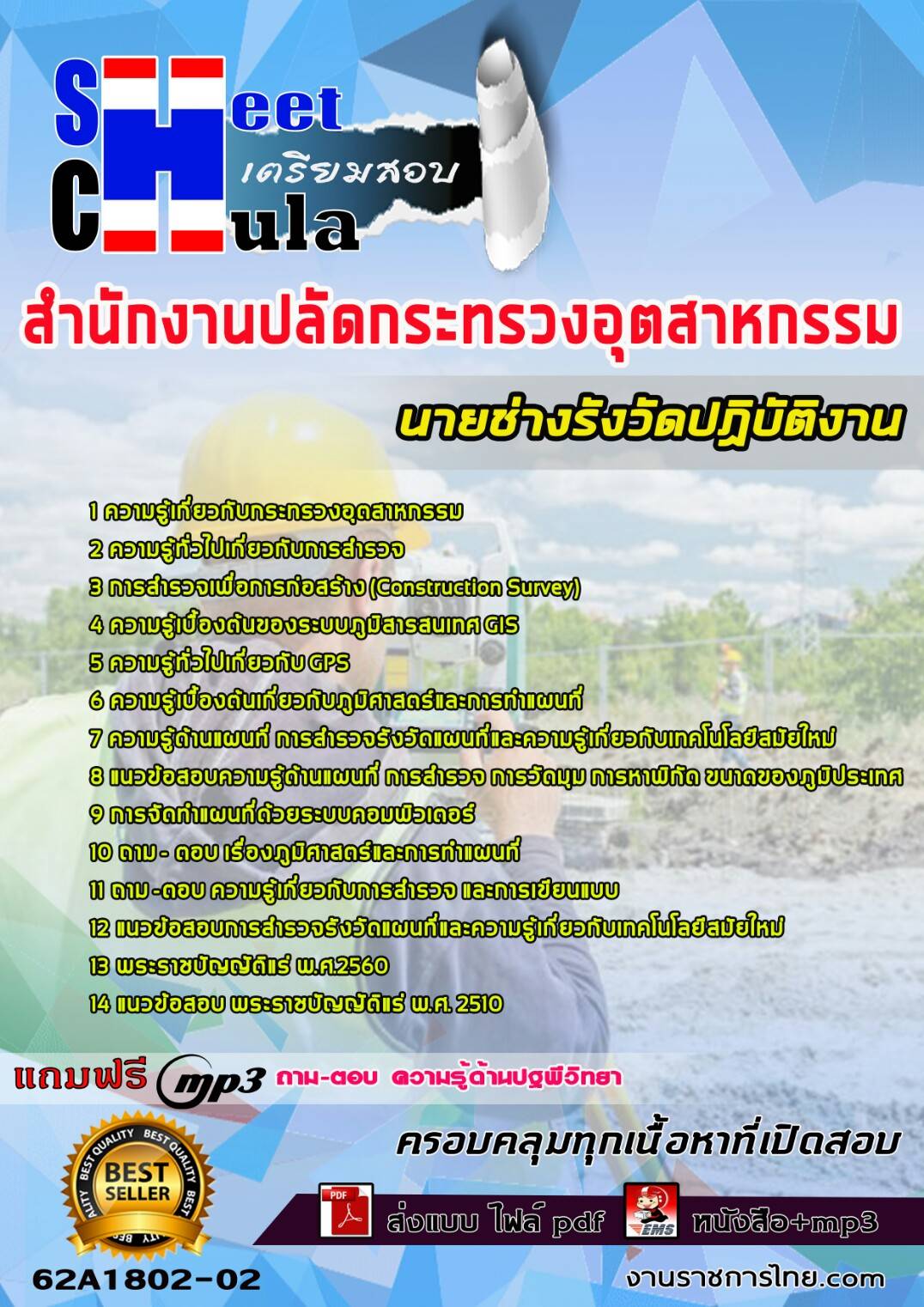 แนวข้อสอบนายช่างรังวัดปฏิบัติงาน สำนักงานปลัดกระทรวงอุตสาหกรรม