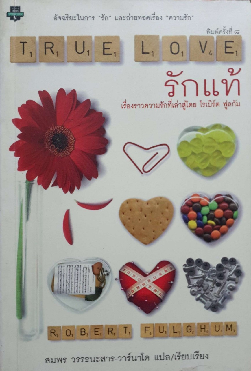 รักแท้ TRUE LOVE