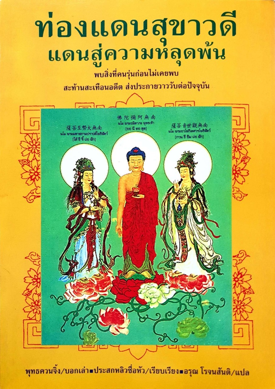 ท่องแดนสุขาวดี แดนแห่งความหลุดพ้น : พุทธควนจิ้ง , ประสกหลิวซื่อหัว , อรุณ โรจนสันติ