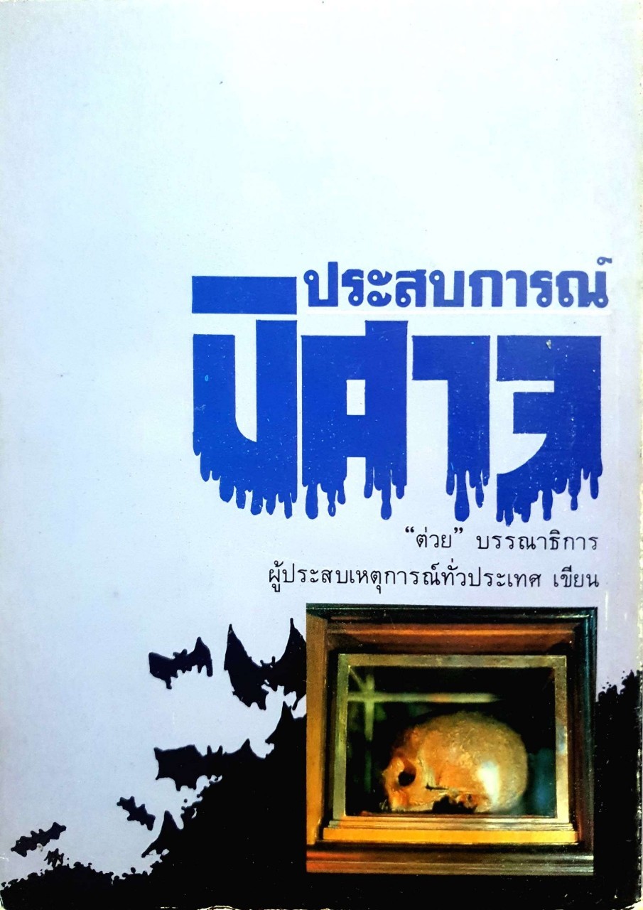 ต่วย’ตูน 14 ประสบการณ์ปีศาจ