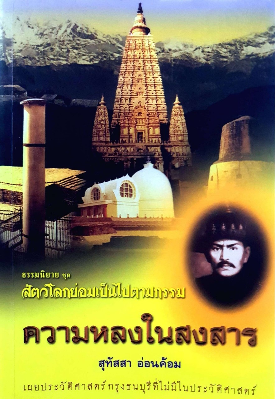 ธรรมนิยาย ชุดสัตว์โลกย่อมเป็นไปตามกรรม - ความหลงในสงสาร : สุทัสสา อ่อนค้อม