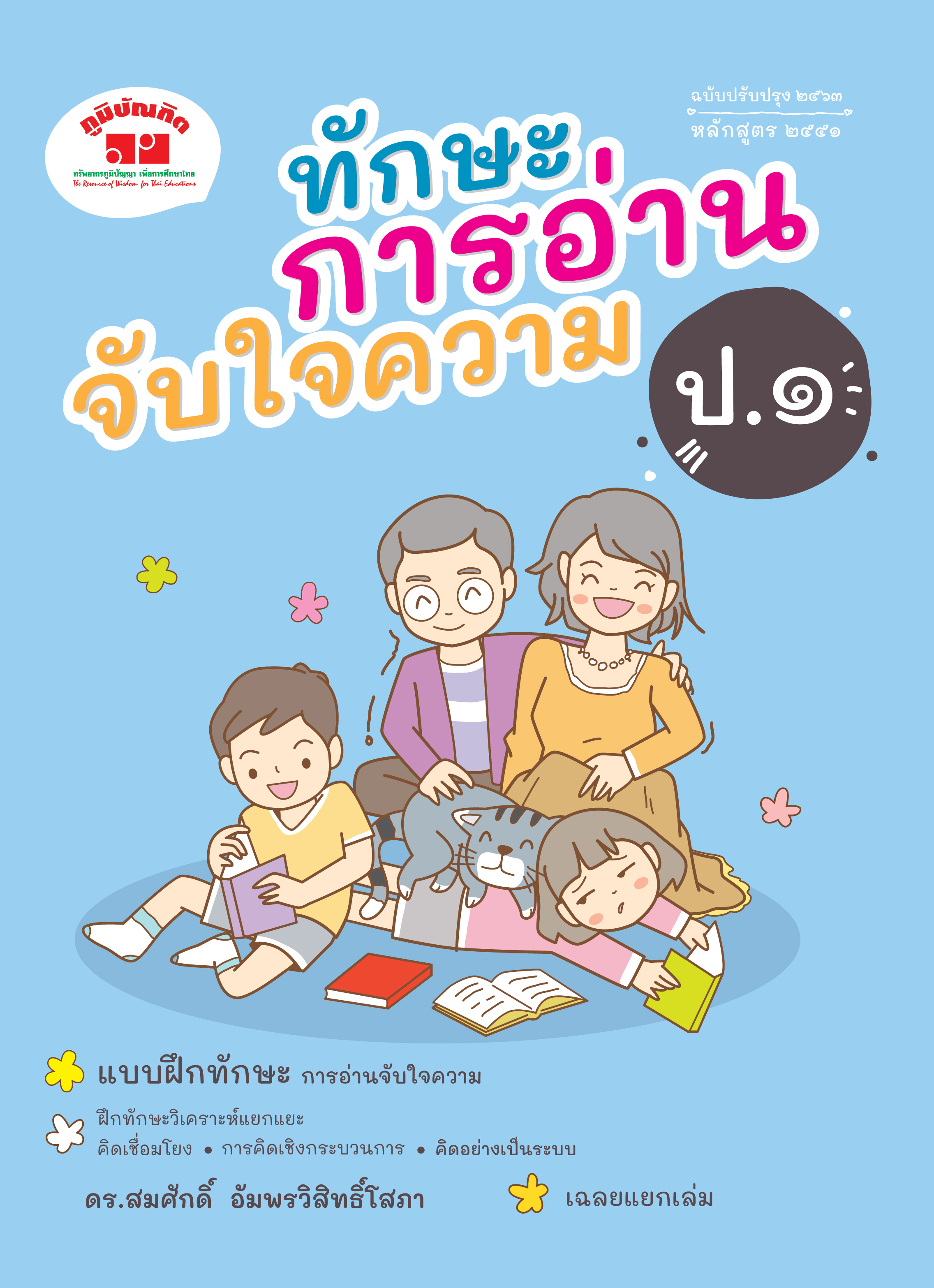 ทักษะการอ่านจับใจความ ชั้น ป.1 (ปรับปรุง 2563) พิมพ์ 2 สี ฟรี!! เฉลย