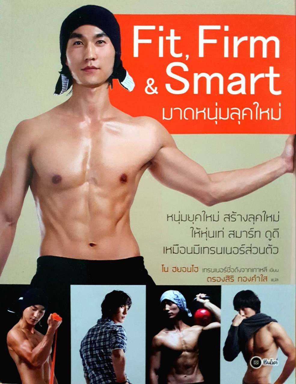 ฟิต เฟิร์ม & สมาร์ท มาดหนุ่มลุคใหม่ : ตรองสิริ ทองคำไส แปล