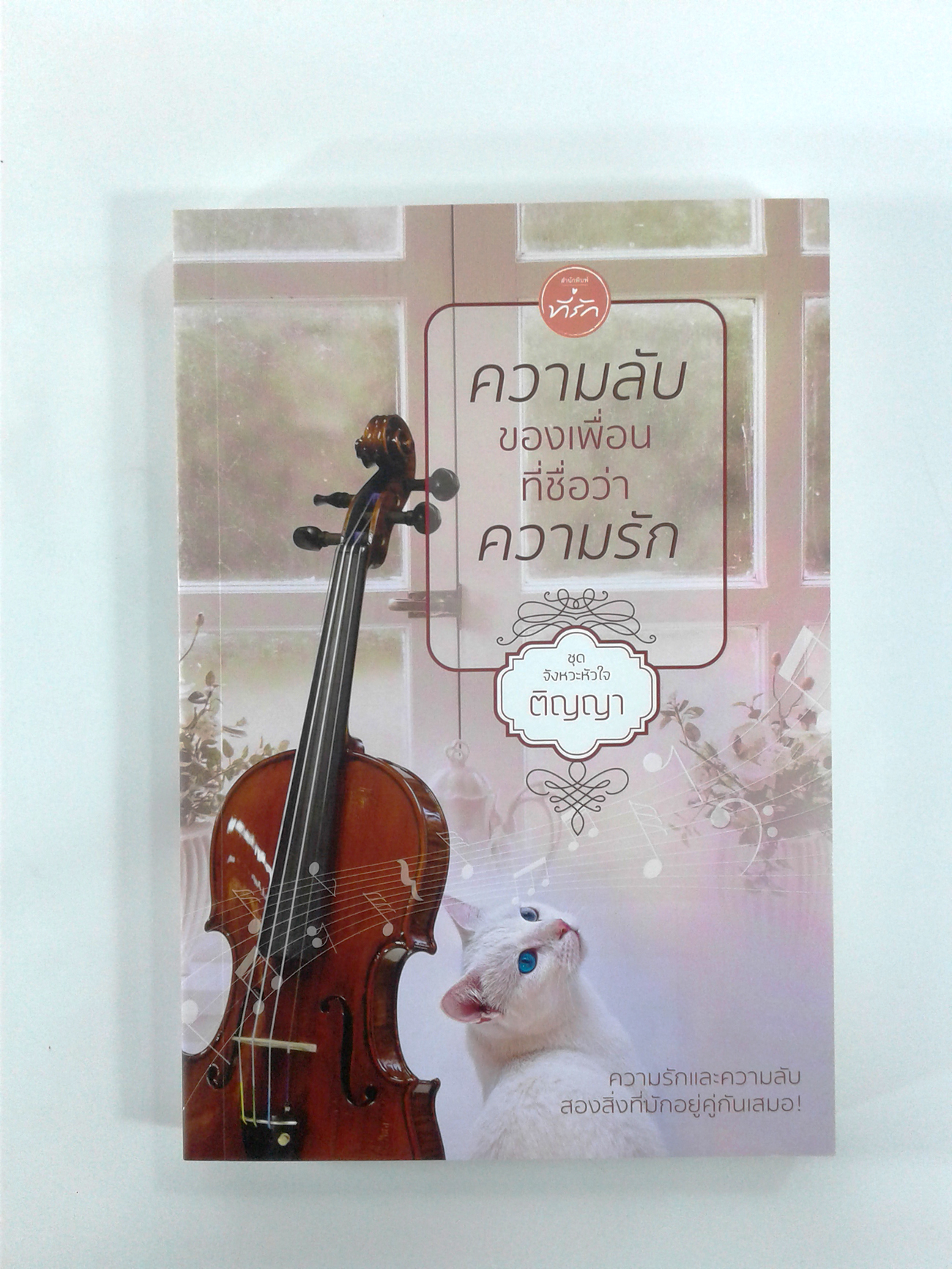 ความลับของเพื่อนที่ชื่อว่าความรัก นิยายโรแมนติก หนังสือ หนังสือมือหนึ่ง นิยาย
