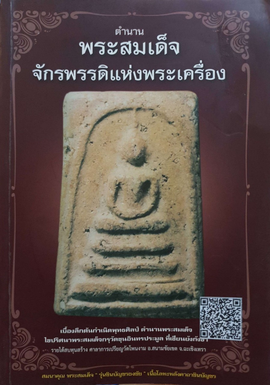 ตำนานพระสมเด็จ จักรพรรดิแห่งพระเครื่อง : รายได้สมทบทุนสร้าง ศาลาการเปรียญวัดโดนงามอ.สนามชัยเขต ฉะเชิงเทรา