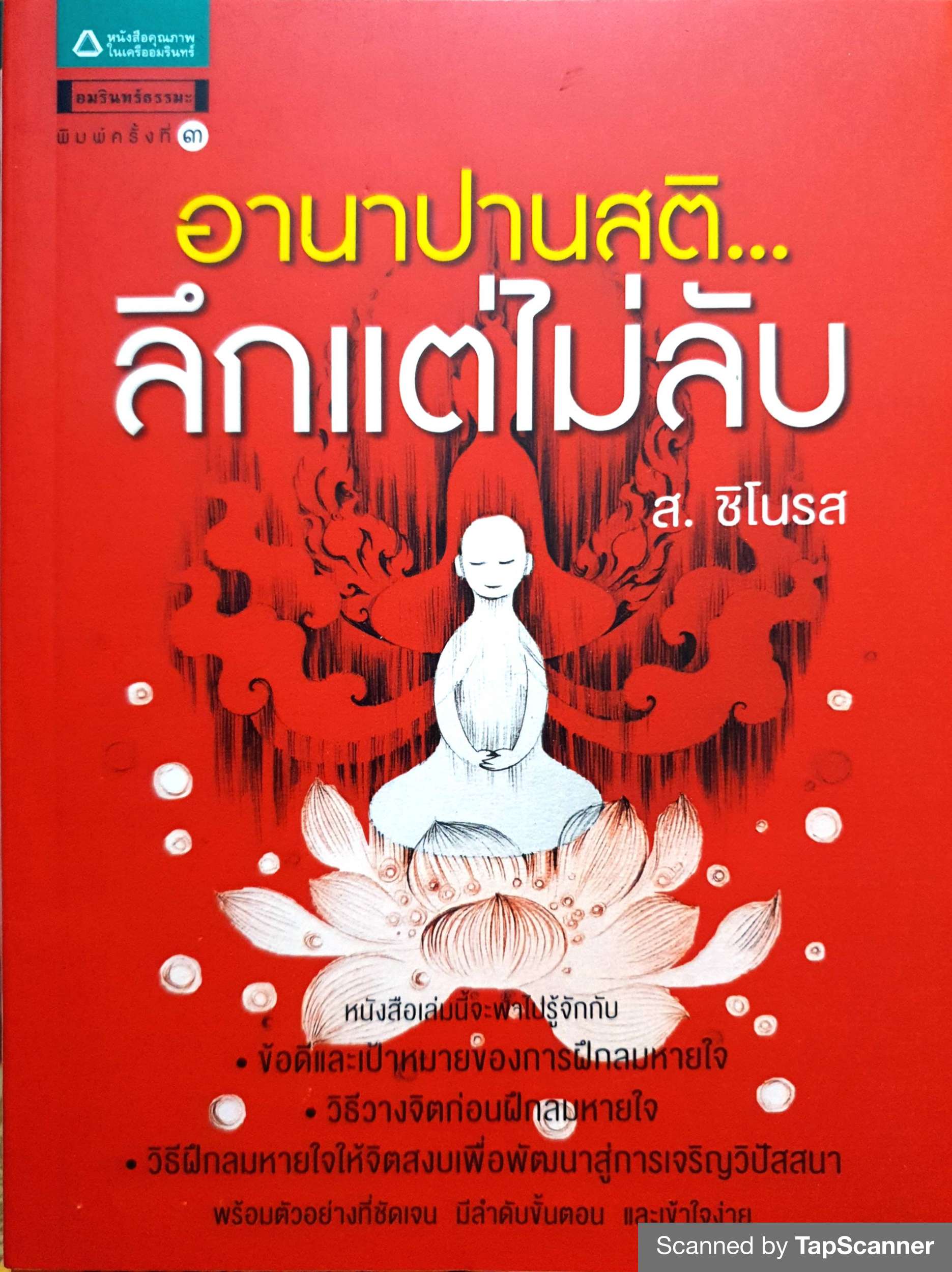 อานาปานสติ...ลึกแต่ไม่ลับ / ส.ชิโนรส