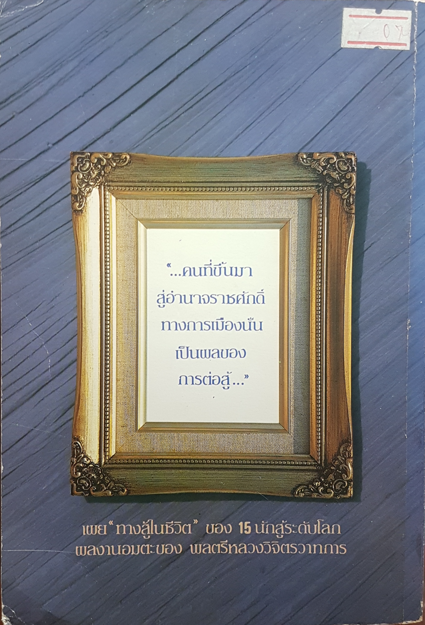 ทางสู้ในชีวิต โดย หลวงวิจิตรวาทการ
