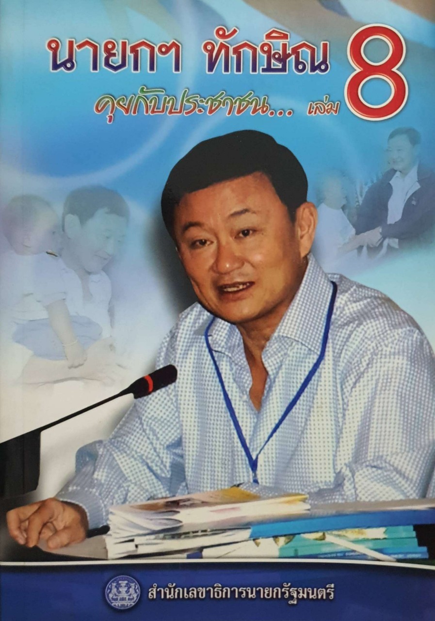 นายกทักษิณ คุยกับประชาชน เล่ม 8