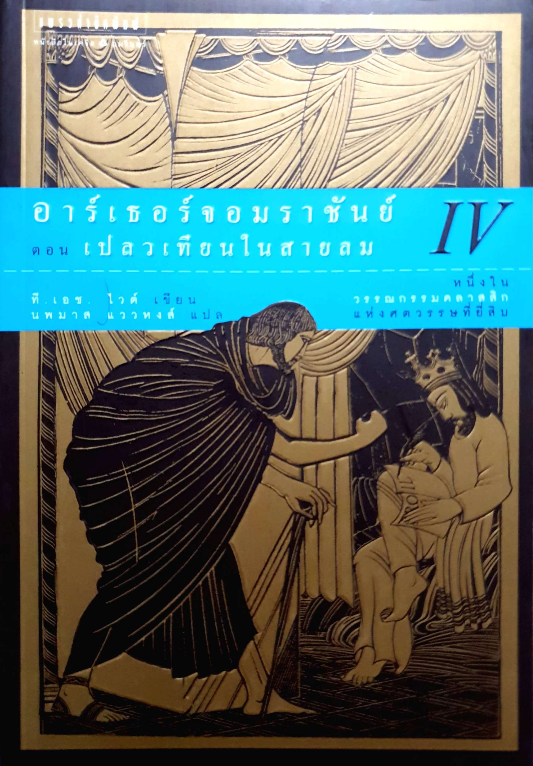 อาร์เธอร์จอมราชันย์ ตอน เปลวเทียนในสายลม